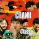 Сплин - Англорусский словарь Давай, Лама