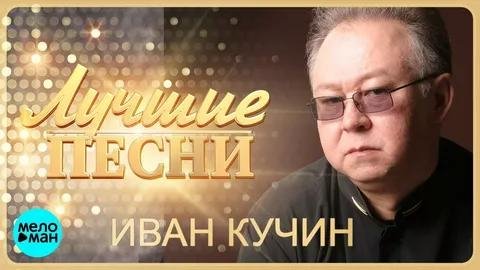 ИВАН КУЧИН - ЛУЧШИЕ ПЕСНИ 2018