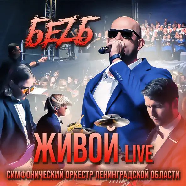 БеZ Б & Симфонический Оркестр Ленинградской Области - Живой (Live)