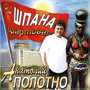 Анатолий Полотно - Шпана фартовая