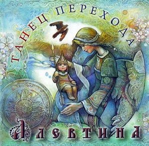 Алевтина - танец перехода