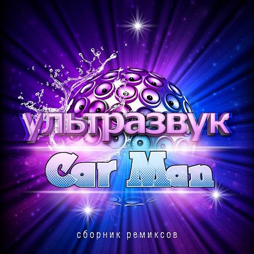 Car-Man - Gagaryn Party (feat. Jimmy G.)