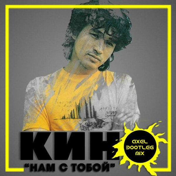 Кино - Нам с тобой (Axel Bootleg Mix 2018)