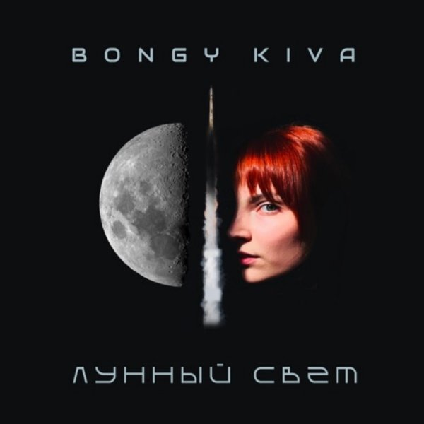 BOngy, Kiva - Лунный свет