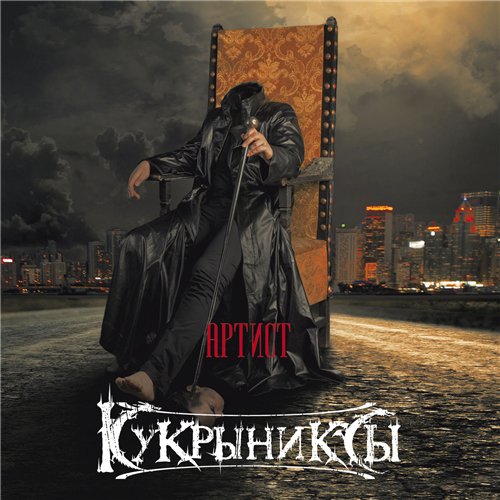 Кукрыниксы - Артист