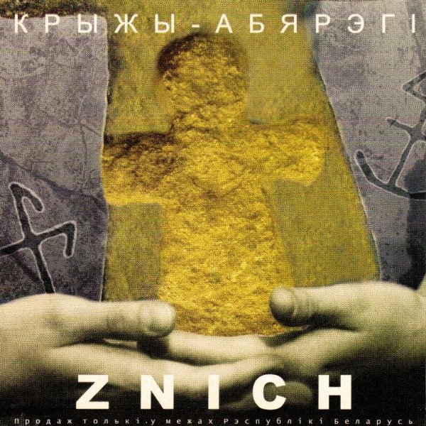 Znich - Як пушчу стралу