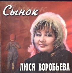 Люся Воробьева - Брошенная женщина