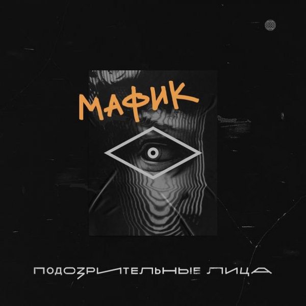 Мафик - Сердце пополам