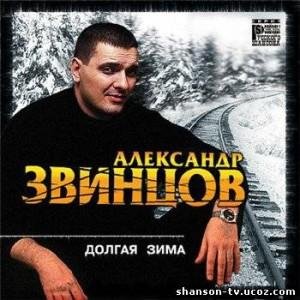 Александр Звинцов - Долгая зима