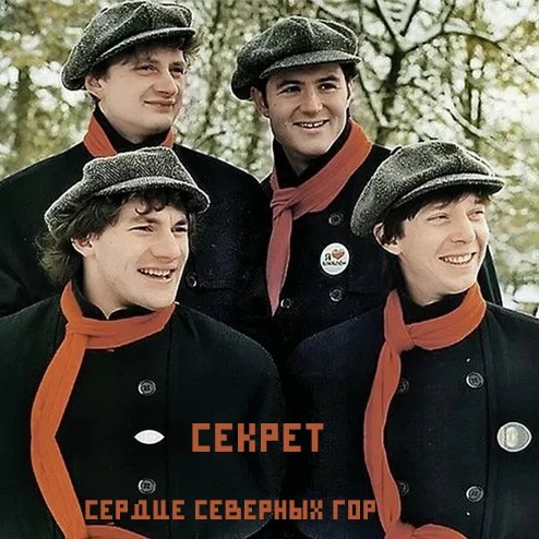 Секрет - Беспечный ездок