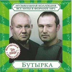 Бутырка - Золотая свадьба