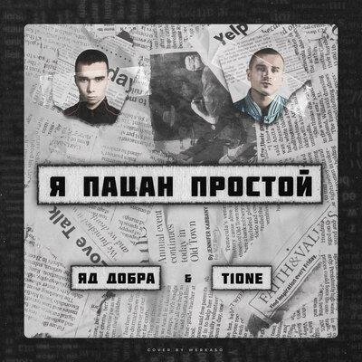 Яд Добра/T1One - Я пацан простой