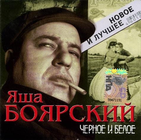 Яша Боярский - Последний рейс