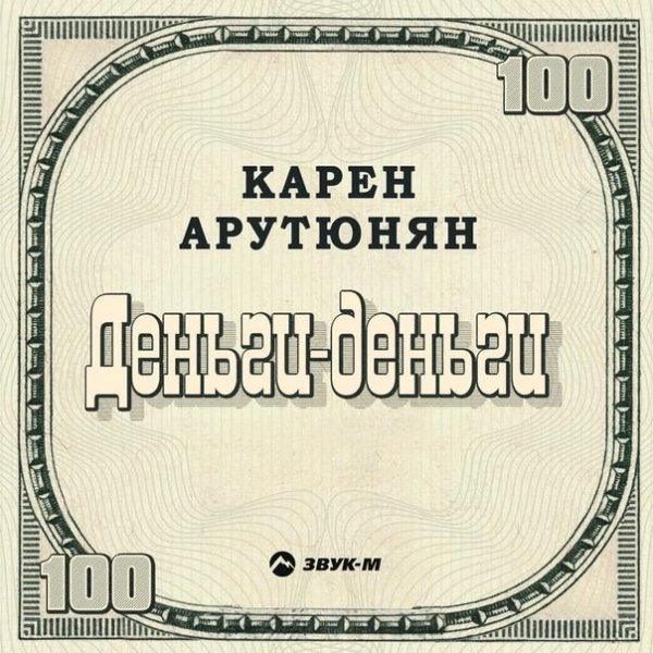 Карен Арутюнян - Деньги