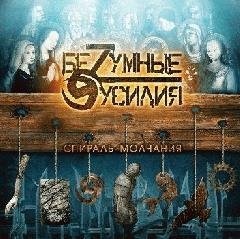 БеZумные усилия - Две Смерти