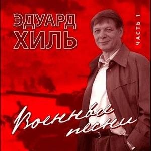 Эдуард Хиль - Бери шинель, пошли домой