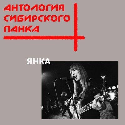 Янка - Крестом и нулём