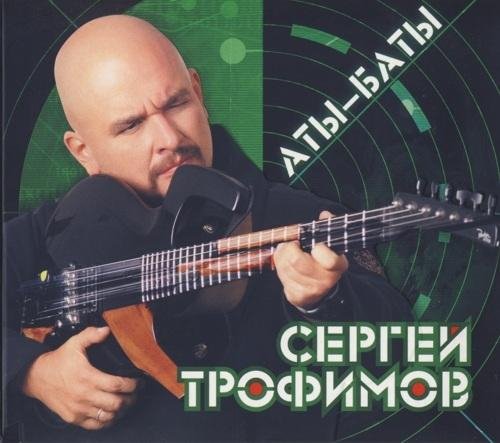 Сергей Трофимов - Когда окончится война