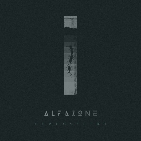 Alfazone - Одиночество