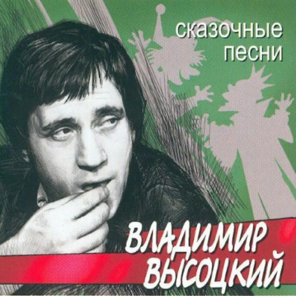 Владимир Высоцкий - Куплеты Нечистой Силы