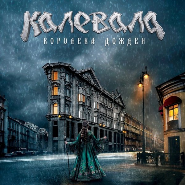 Калевала - Королева дождей