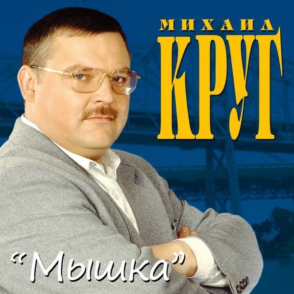 Михаил Круг - Идёт этап