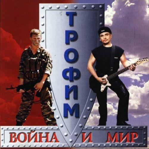 Трофим - Эх, дал бы кто взаймы