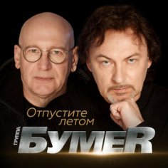 БумеR - Отпустите Летом