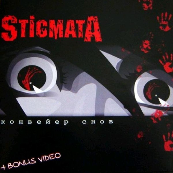 Stigmata - Куклы