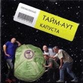 Тайм-Аут - Люди как люди