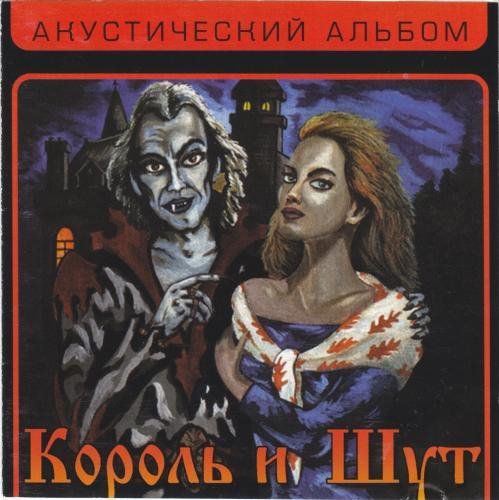 Король и Шут - Утренний рассвет