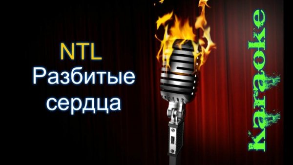 NTL - Разбитые сердца