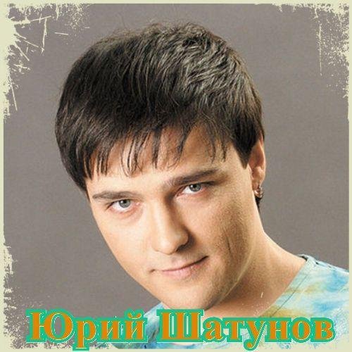 Юрий Шатунов - Если хочешь...