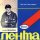 Михаил Звездинский - В тот вечер пасмурный