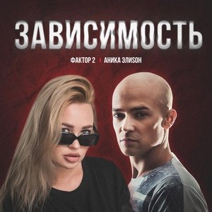 Фактор 2 - Зависимость (Ft.  АниКа ЭлиSон)