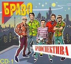 Браво - Замок из песка