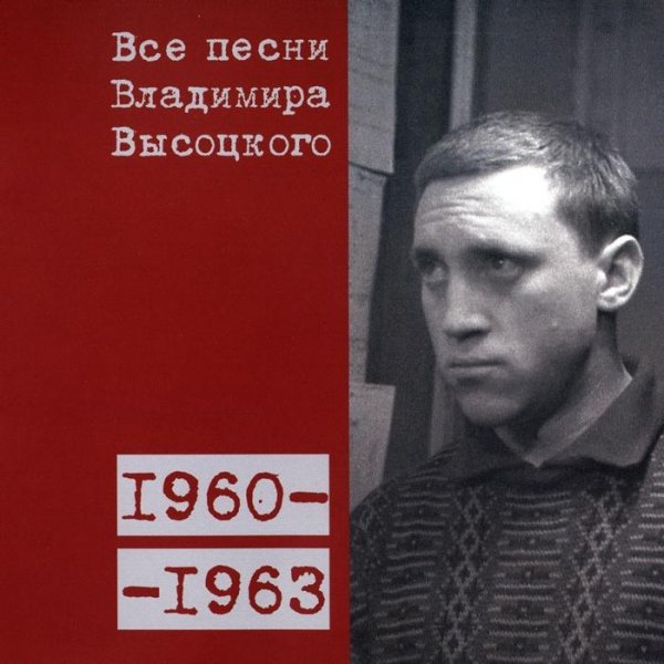 Владимир Высоцкий - Бодайбо (1961)