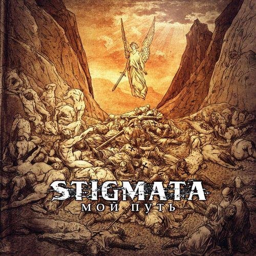 Stigmata - Танцуй