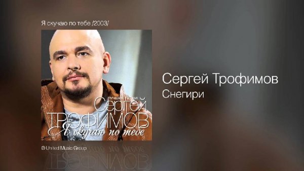 Сергей Трофимов - Снегири