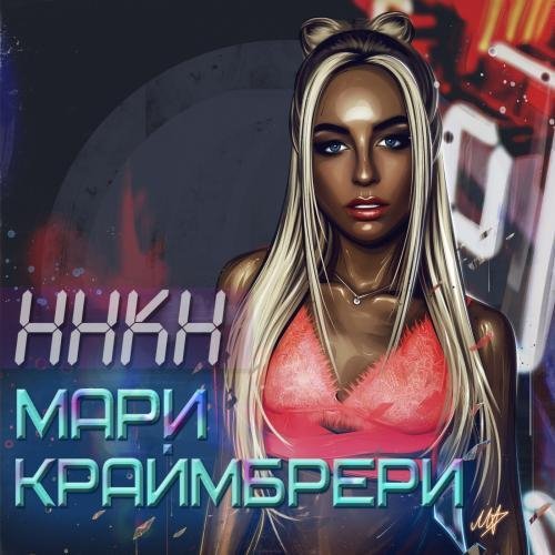 Мари Краймбрери - ННКН