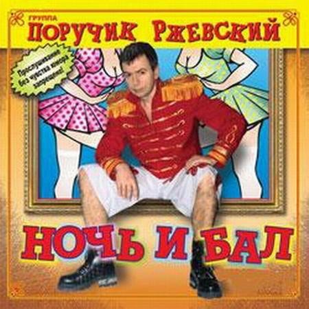 Поручик Ржевский - Я ж опытный мужик