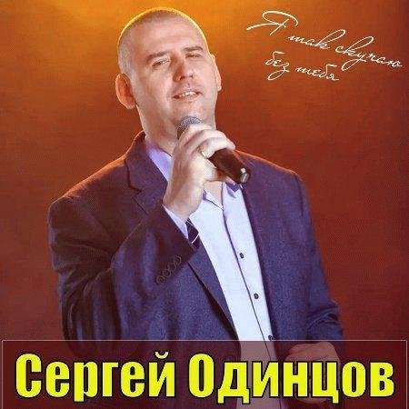 Сергей Одинцов - Я так скучаю без тебя