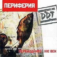 DDT - ПЕРИФЕРИЯ