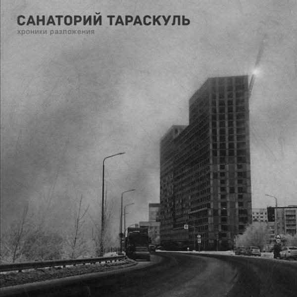 Санаторий Тараскуль - Похоронен