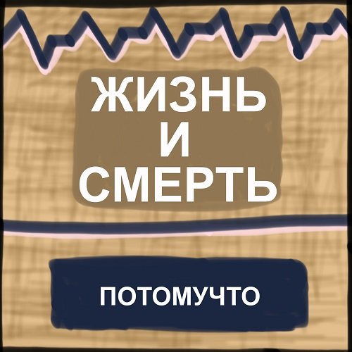 Потомучто - Я еду домой