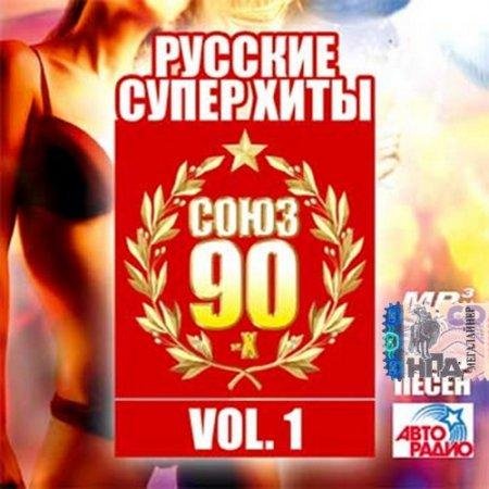 СБОРНИК - РУССКИЕ СУПЕР ХИТЫ 90-Х