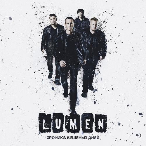 Lumen - Учились жить