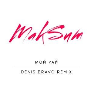 МакSим - Мой рай (Denis Bravo Radio Edit)