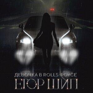 ЕГОР ШИП - Девочка в Rolls-Royce