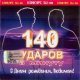 140 ударов в минуту - С Днем рождения, Любимая (караоке)